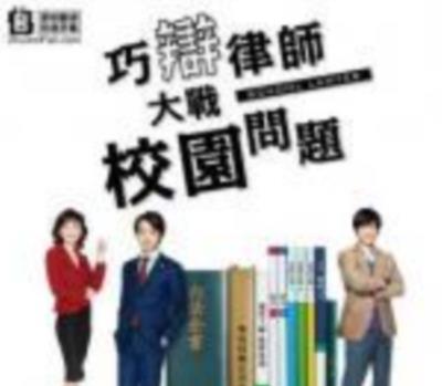 巧辩律师大战校园问题