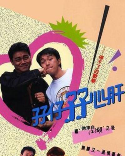孖仔孖心肝[粤语]