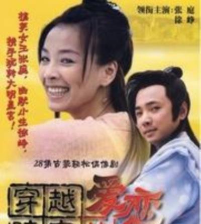 穿越时空的爱恋