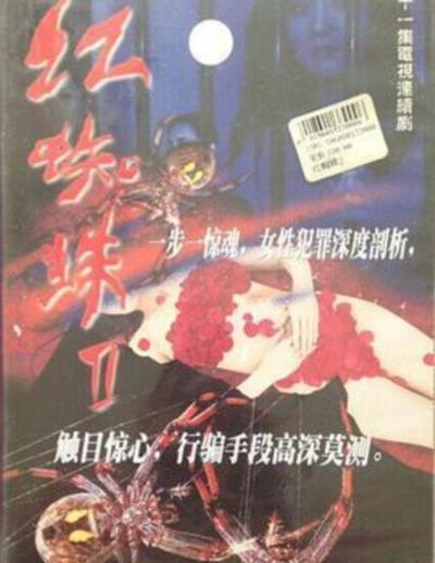 红蜘蛛2