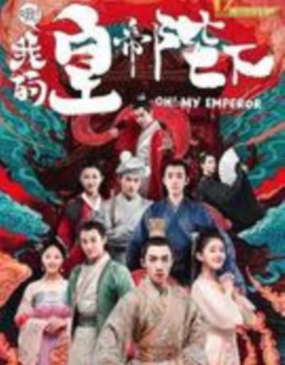 哦！我的皇帝陛下第一季
