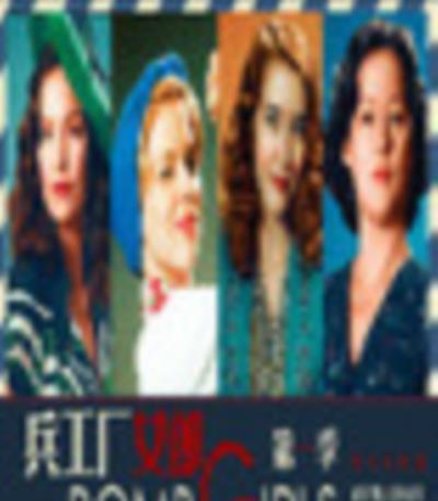 兵工厂女郎