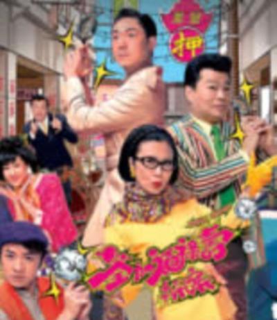 荃加福禄寿探案
