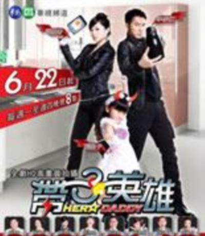 带子英雄