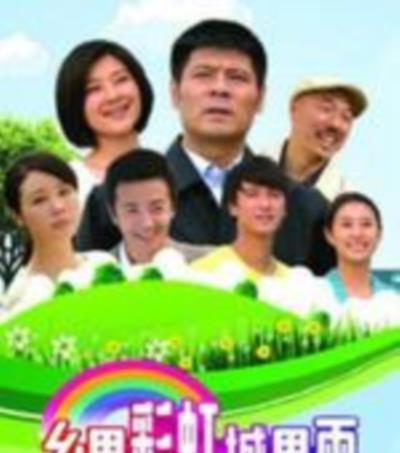 乡里彩虹城里雨