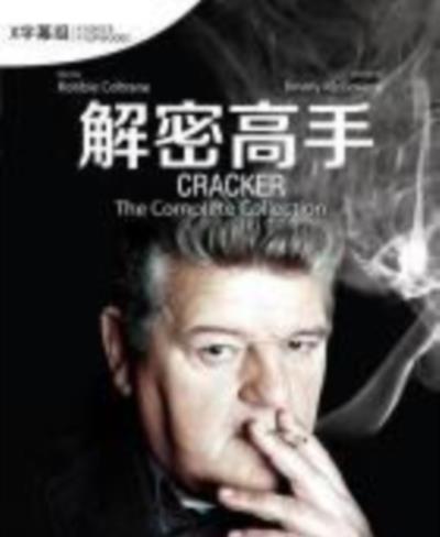 解密高手第一季