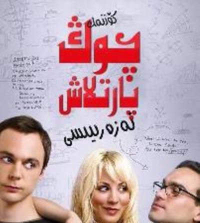 生活大爆炸第一季