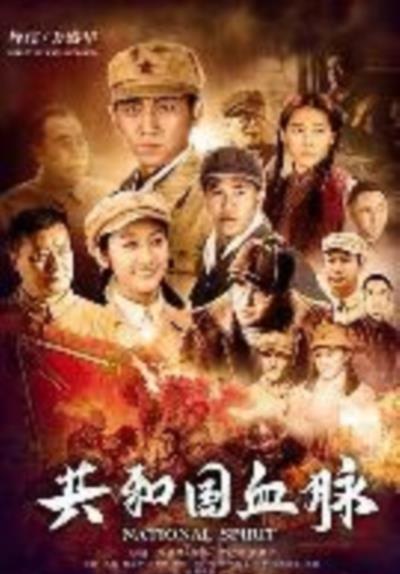 共和国血脉