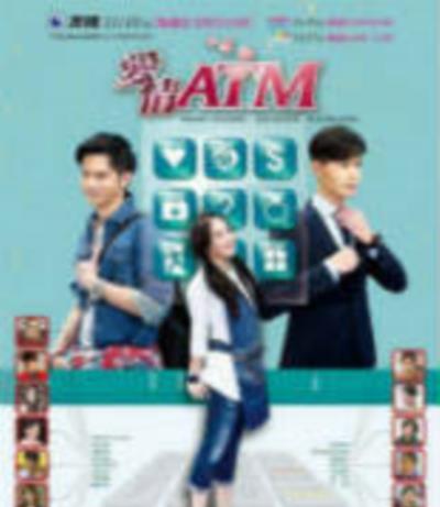爱情ATM