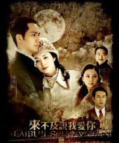 来不及说我爱你