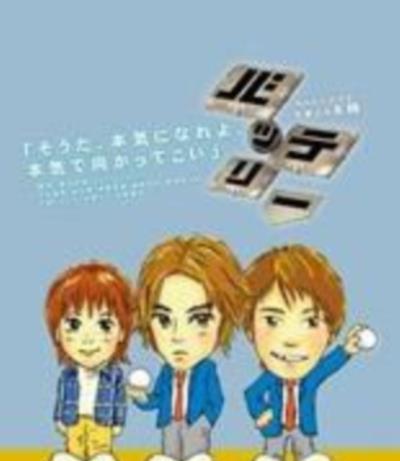 投捕手，野球少年/投捕搭档