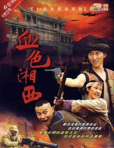 血色湘西