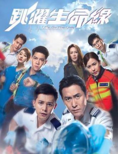 跳跃生命线粤语