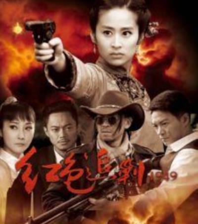 红色追剿1949