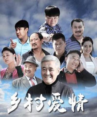 乡村爱情浪漫曲