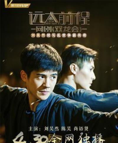 远大前程·双龙会