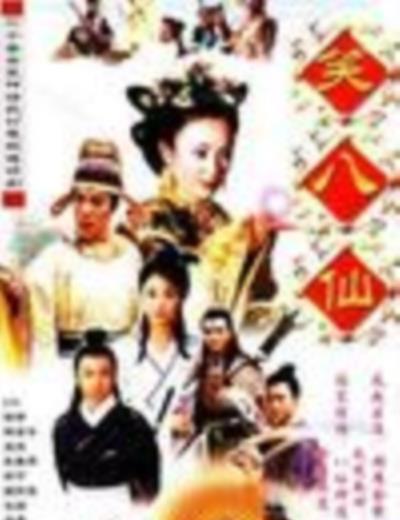 笑八仙之素女的故事