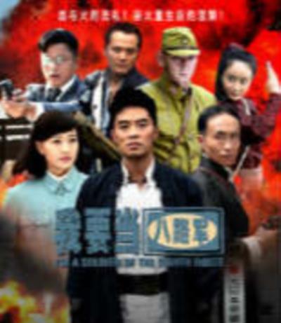 我要当八路军/狼牙英雄