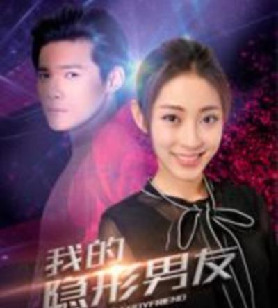 我的隐形男友第二季