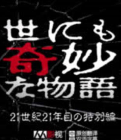 世界奇妙物语 2011年春季特别篇