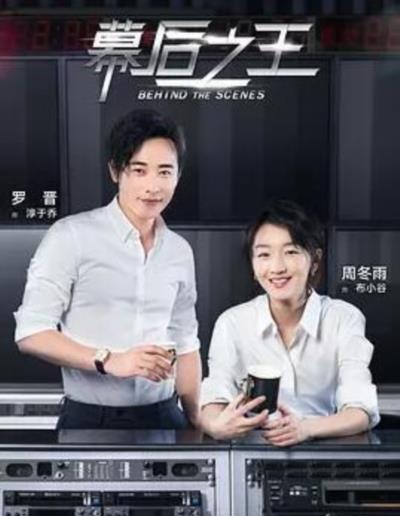 幕后之王