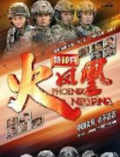 特种兵之火凤凰