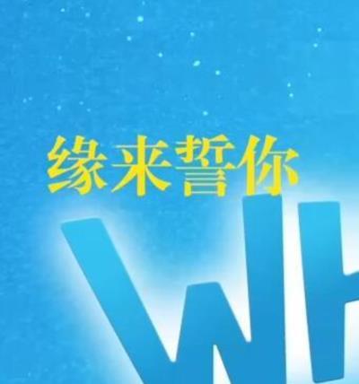 缘来誓你