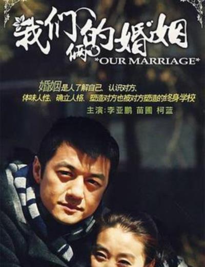 我们俩的婚姻