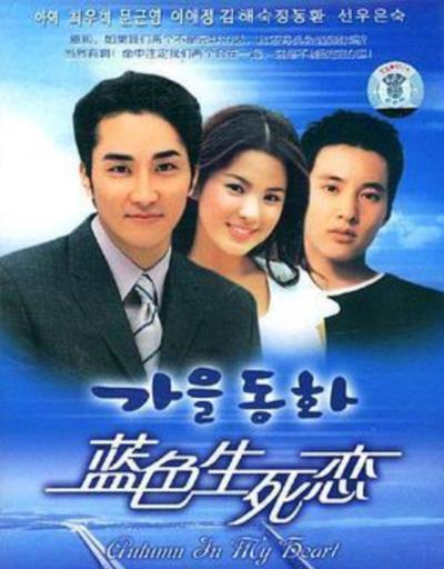 蓝色生死恋1：秋天的童话