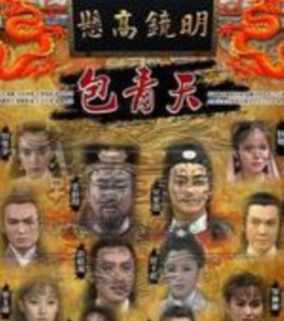 包青天之九道本