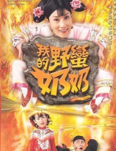 我的野蛮奶奶[国语]