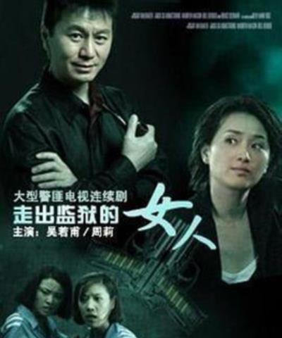 走出监狱的女人