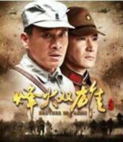 烽火双雄