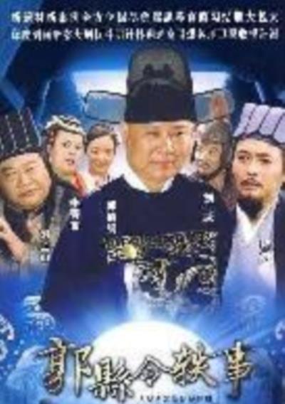 郭县令轶事