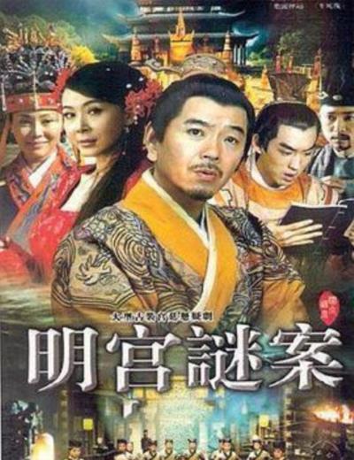明宫谜案