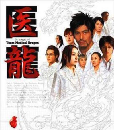 医龙