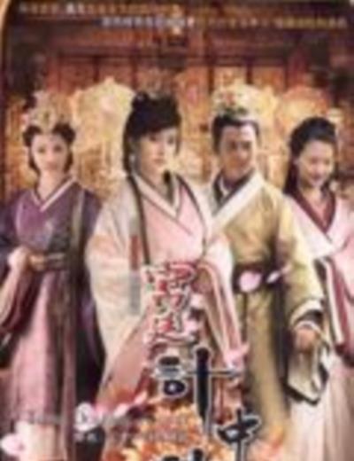 宫廷计中计/三十六计别记