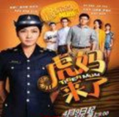 虎妈来了
