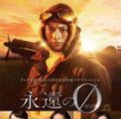 永远的0第二夜
