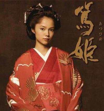 笃姬