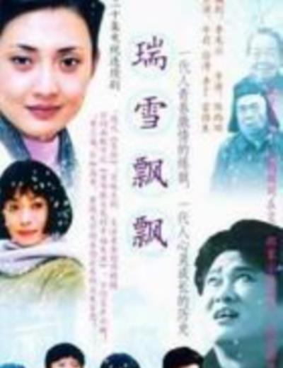 瑞雪飘飘