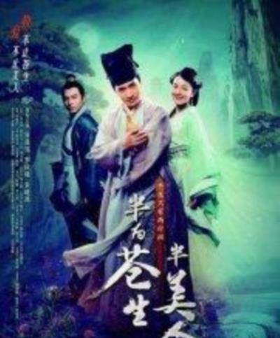 半为苍生半美人