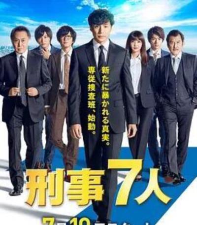 刑事7人第五季