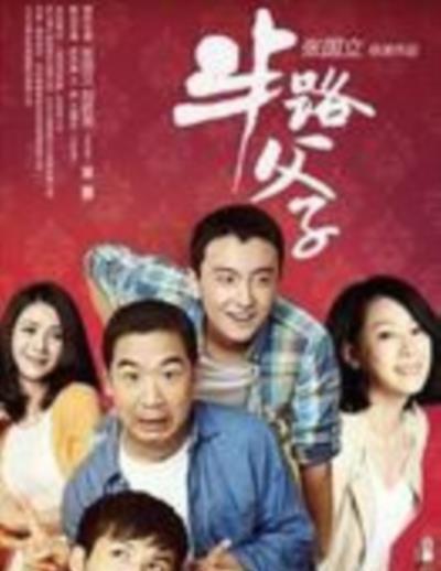 半路父子