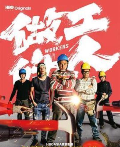 做工的人