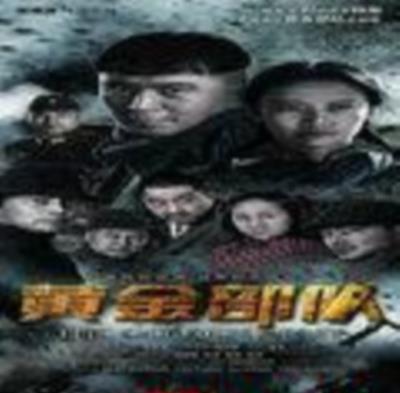 黄金部队/秘密小分队