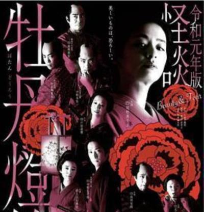令和元年版怪谈牡丹灯笼