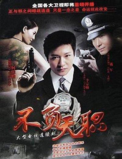 不负天职