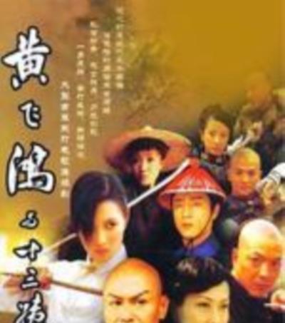 黄飞鸿与十三姨