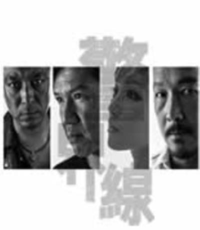 警戒线/警界线